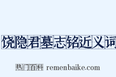 饶隐君墓志铭近义词是什么意思的图片